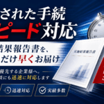 即日対応可能