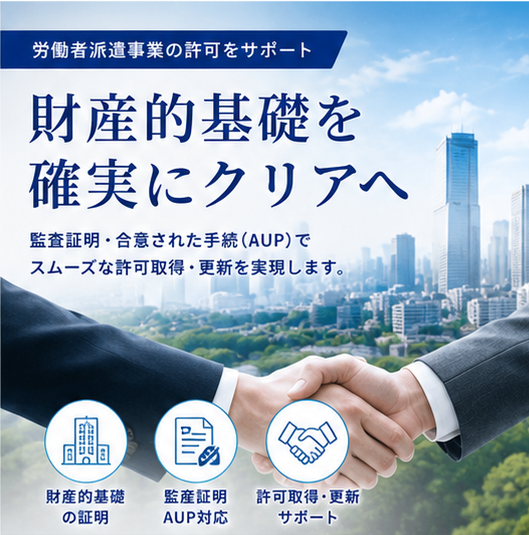 労働者派遣事業許可申請のための財産的基礎の要件を確実にクリア