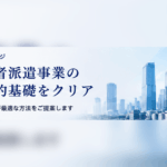 労働者派遣事業許可申請のための財産的基礎