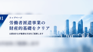 労働者派遣事業許可申請のための財産的基礎