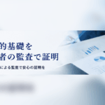 財産的基礎を監査で証明