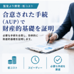 合意された手続