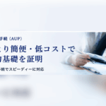 監査証明よりも低コストで財産的基礎の要件をクリア