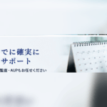 監査証明は期限を確実に守ります