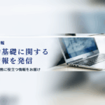 労働者派遣事業許可申請のための財産的基礎の要件